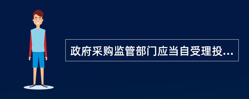 政府采购监管部门应当自受理投诉之日起( )内,对投诉事项作出处理决定,出具投诉处