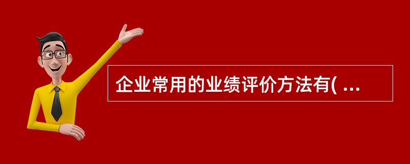 企业常用的业绩评价方法有( )。A、关键业绩指标B、平衡计分卡C、经济附加值D、