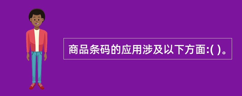 商品条码的应用涉及以下方面:( )。