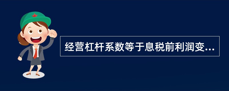 经营杠杆系数等于息税前利润变化的百分比£¯营业收入的变化百分比,含义表示( )。