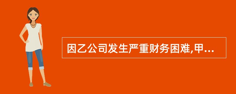 因乙公司发生严重财务困难,甲公司预计难以全额收回乙公司所欠货款150万元。经协商