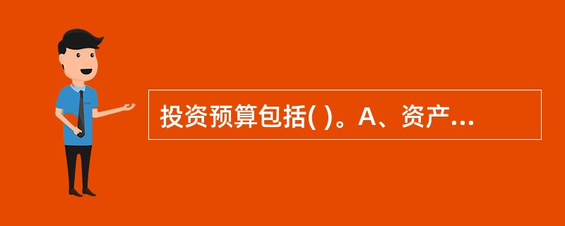 投资预算包括( )。A、资产种类B、资产数量C、资产单价D、资产用途E、资产使用