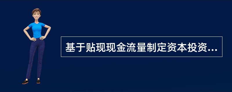 基于贴现现金流量制定资本投资决策的两种方法是净现值法和( )。A、价值链考评方法