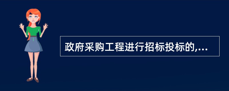 政府采购工程进行招标投标的,适用( )。