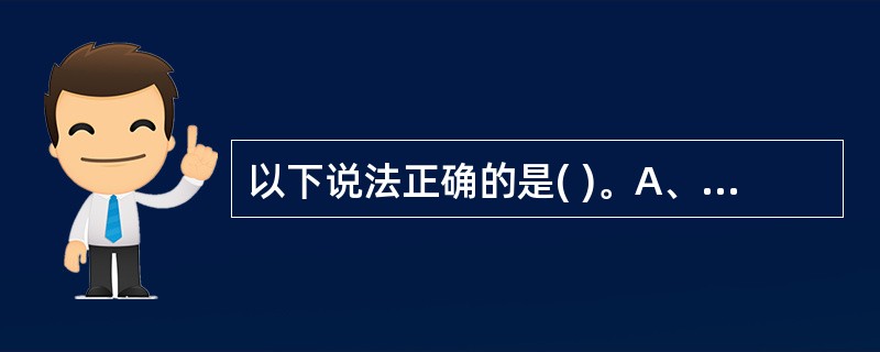 以下说法正确的是( )。A、财务会计法律制度体系和管理会计职业道德体系所要达到的