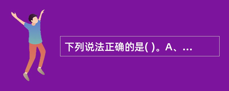 下列说法正确的是( )。A、滚动预算的主要作用是考核B、滚动预算容易被操控用于博