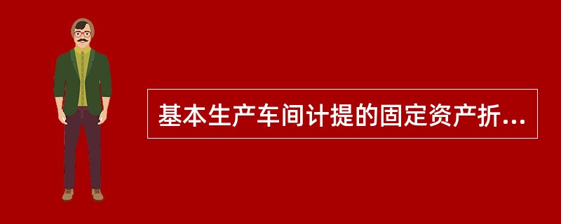 基本生产车间计提的固定资产折旧费,应借记( )。A、基本生产成本B、管理费用C、