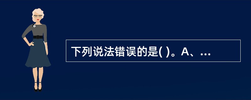 下列说法错误的是( )。A、滚动预算的主要作用是考核B、滚动预算容易被操控用于博