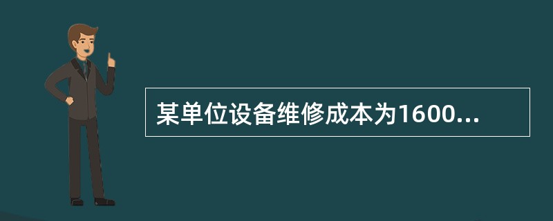 某单位设备维修成本为1600元,A和B产品维修小时分别为10小时和6小时,其成本