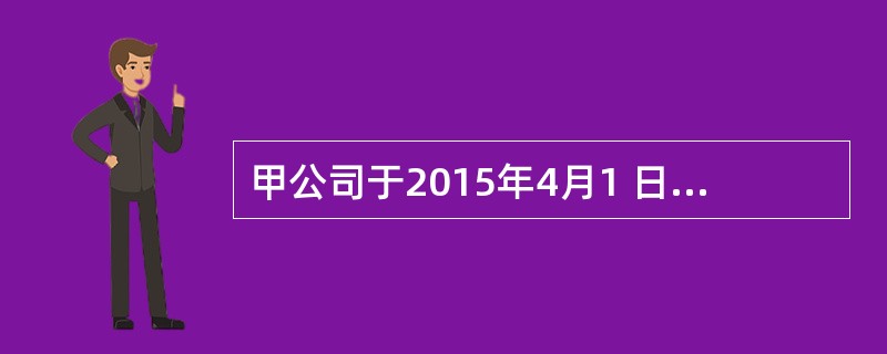 甲公司于2015年4月1 日购入面值为1000万元的3年期债券,并划分为可供出售