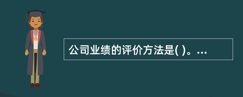 公司业绩的评价方法是( )。A、企业的预算成果B、平衡计分卡C、责任会计核算D、