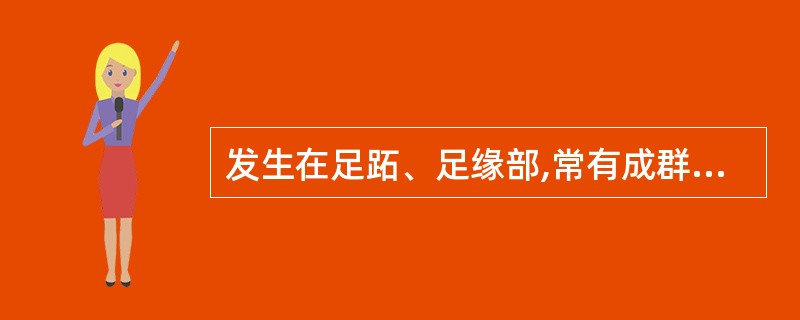 发生在足跖、足缘部,常有成群或散在的水疱的是()