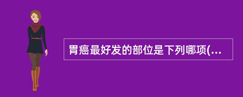 胃癌最好发的部位是下列哪项( )A、幽门管B、胃窦大弯侧C、胃体大弯侧D、贲门小