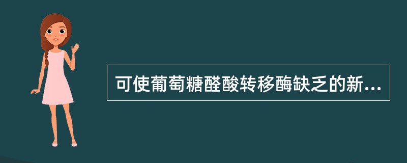 可使葡萄糖醛酸转移酶缺乏的新生儿出现溶血现象的药物是()
