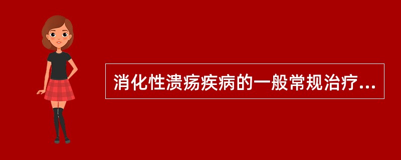 消化性溃疡疾病的一般常规治疗中不包括()