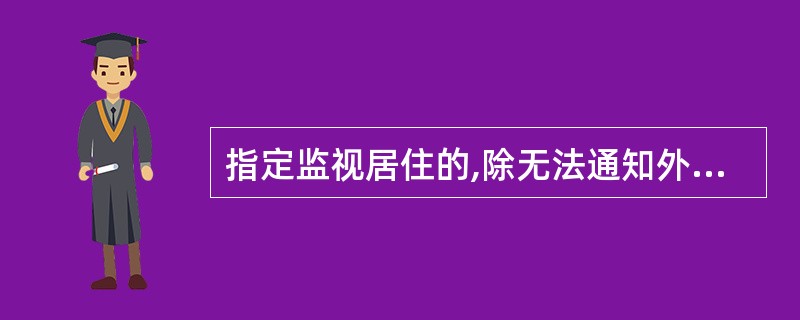 指定监视居住的,除无法通知外,应当在执行后的()小时以内通知其家属。