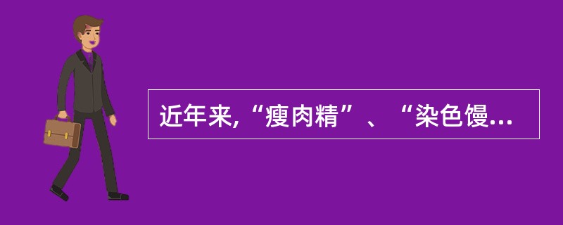 近年来,“瘦肉精”、“染色馒头”、“塑化剂”等食品安全事件频发,引发国人对食品安