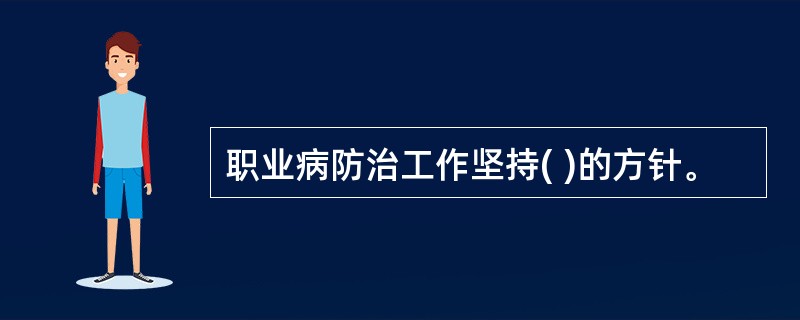 职业病防治工作坚持( )的方针。