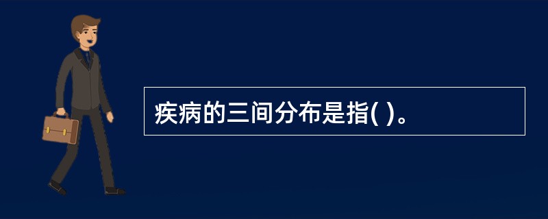 疾病的三间分布是指( )。