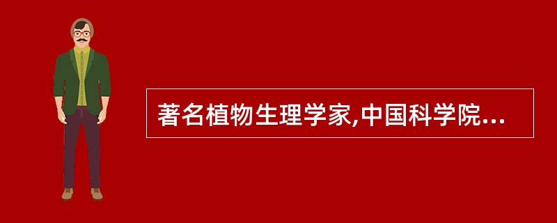 著名植物生理学家,中国科学院院士,中国科学院分子植物科学卓越创新中心£¯植物生理