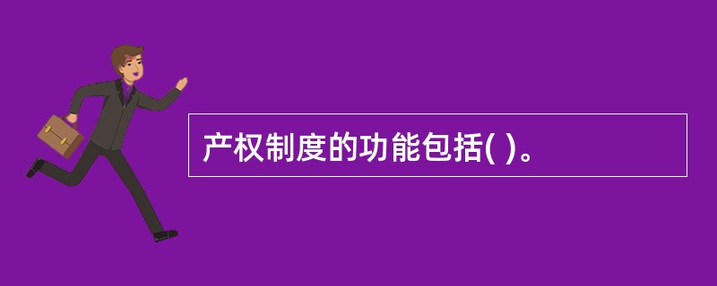 产权制度的功能包括( )。