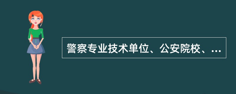 警察专业技术单位、公安院校、报社在编的人员均应授予警衔。