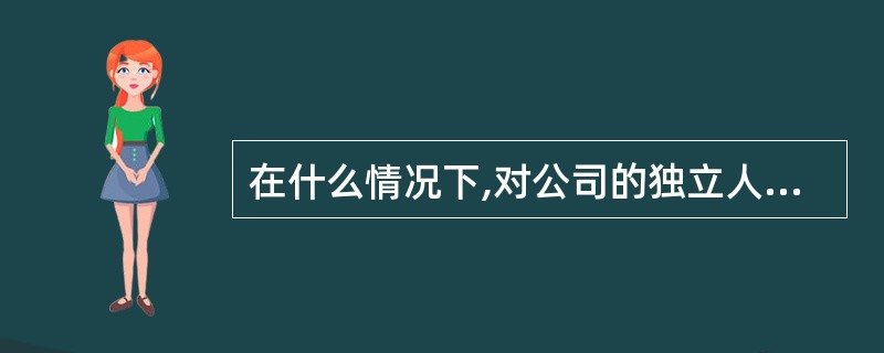 在什么情况下,对公司的独立人格予以否定?( )