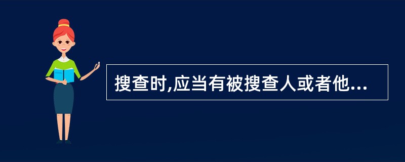 搜查时,应当有被搜查人或者他的家属、邻居或者其他()在场。