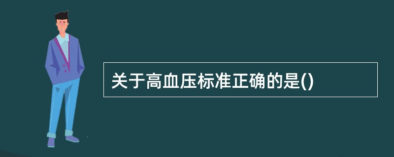 关于高血压标准正确的是()