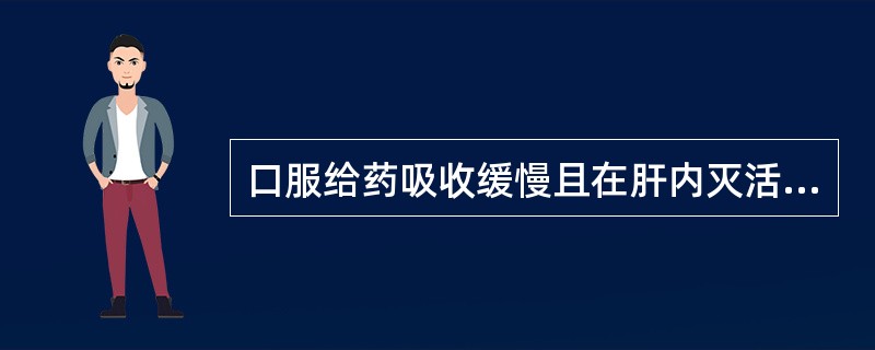 口服给药吸收缓慢且在肝内灭活,应该舌下含服的药物是()