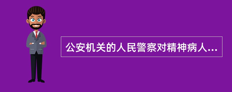 公安机关的人民警察对精神病人应当采取约束措施。