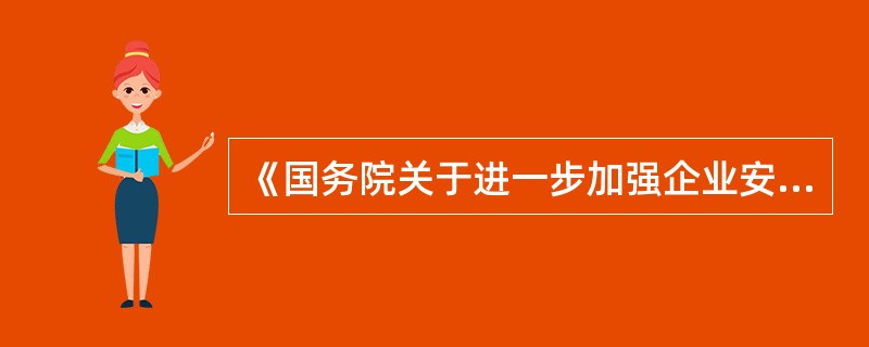 《国务院关于进一步加强企业安全生产工作的通知》(国发(2010)23号)规定企业