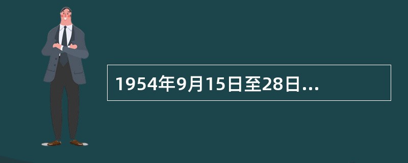 1954年9月15日至28日,第一届全国人民代表大会第一次会议通过了(),以根本