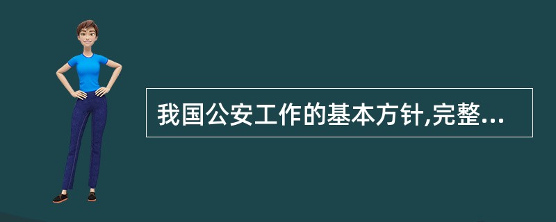 我国公安工作的基本方针,完整地表述了公安工作中()之间的关系。