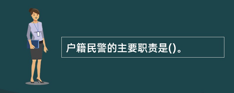 户籍民警的主要职责是()。