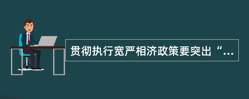 贯彻执行宽严相济政策要突出“从严”,依法从重从快严厉打击各种违法犯罪活动和社会丑
