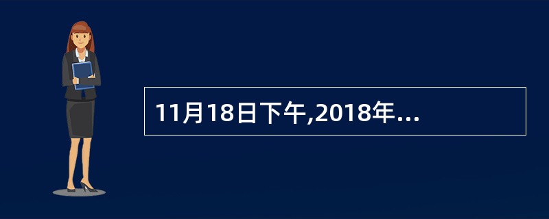 11月18日下午,2018年未来科学大奖颁奖典礼在北京中国大饭店举行。袁隆平等7