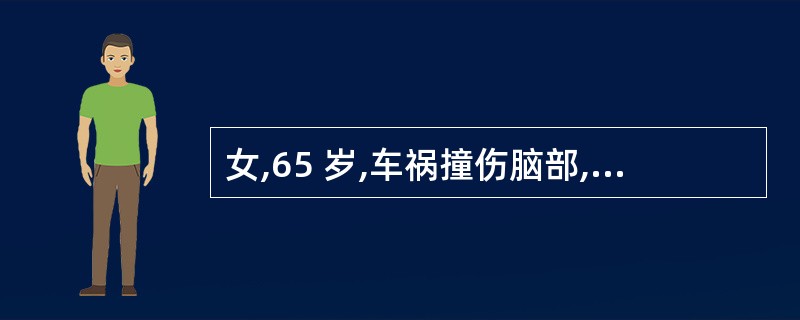 女,65 岁,车祸撞伤脑部,出现深昏迷,脑干反射消失,脑电波消失,无自主呼吸。病