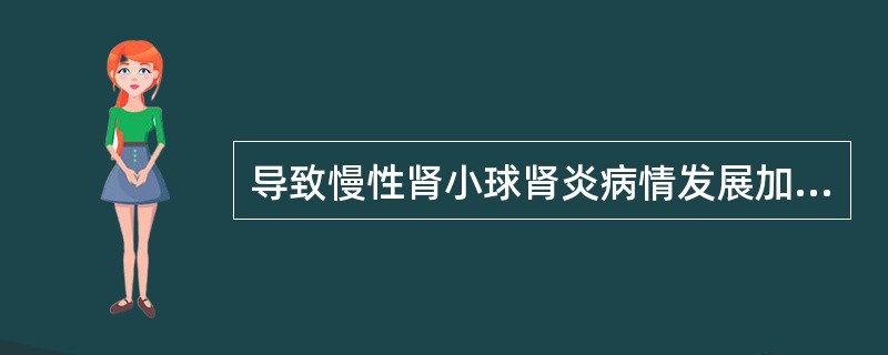 导致慢性肾小球肾炎病情发展加速的饮食因素是A、低必需氨基酸饮食B、高蛋白高脂饮食