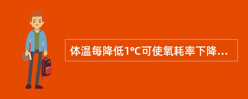 体温每降低1℃可使氧耗率下降A、5%~6%B、3%~4%C、4%~5%D、7%~