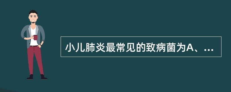 小儿肺炎最常见的致病菌为A、金黄色葡萄球菌B、肺炎链球菌C、柯萨奇病毒奇病毒D、