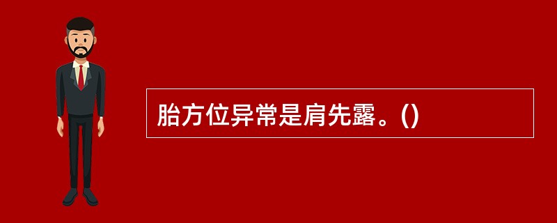 胎方位异常是肩先露。()