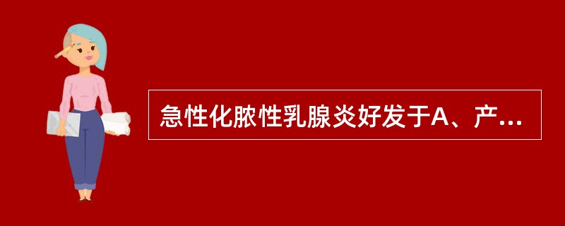 急性化脓性乳腺炎好发于A、产后3~4周B、产后5~6周C、产后4~5周D、产后6