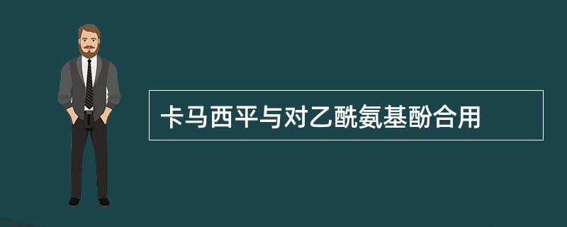 卡马西平与对乙酰氨基酚合用