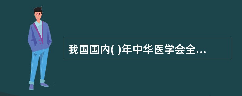 我国国内( )年中华医学会全科医学会成立。 ( )A、1991B、1992C、1