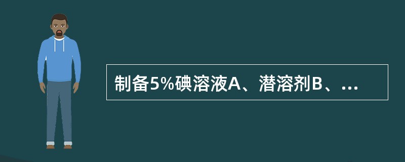 制备5%碘溶液A、潜溶剂B、甘油C、加入助溶剂D、表面活性剂E、阿司帕坦