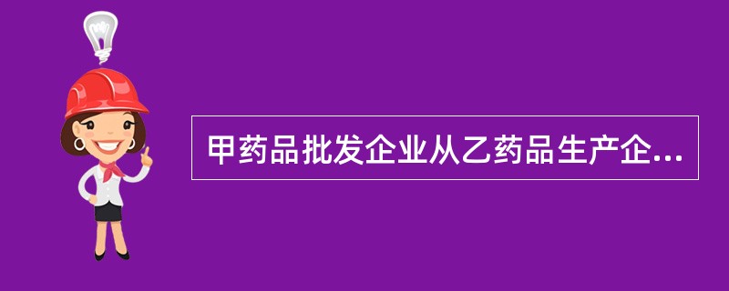 甲药品批发企业从乙药品生产企业购进了一批药品,销售至丙医院,丙医院在使用该药品后