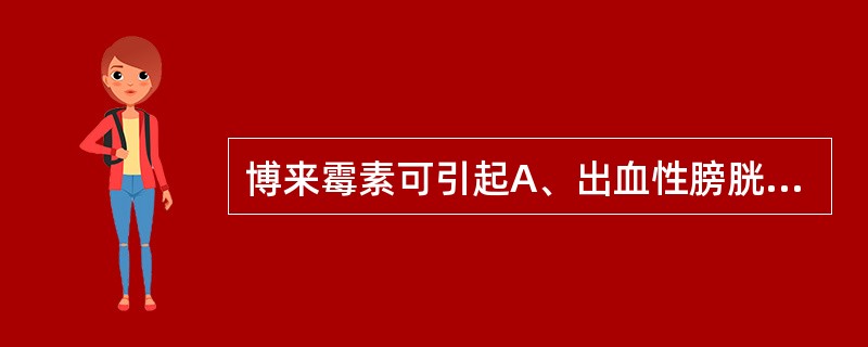 博来霉素可引起A、出血性膀胱炎B、溶血性尿毒症C、过敏反应D、心脏毒性E、肺纤维