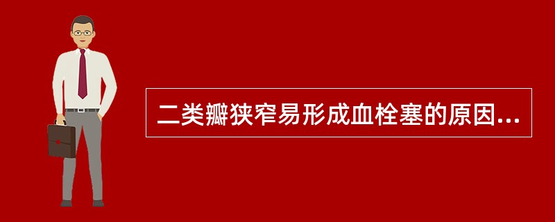 二类瓣狭窄易形成血栓塞的原因是肺淤血。()