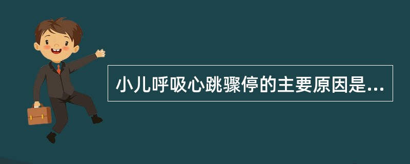 小儿呼吸心跳骤停的主要原因是窒息。()